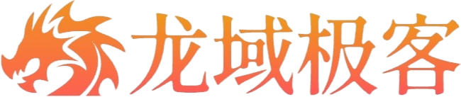 龙域极客