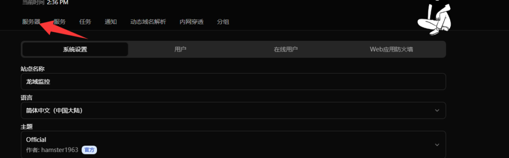 图片[16]-教你使用宝塔面板 安装哪吒探针V1-龙域极客