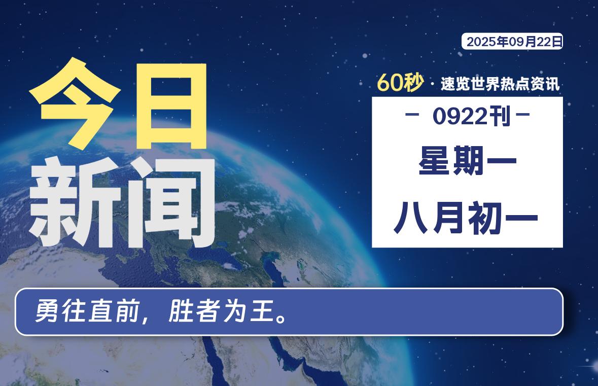 09月22日，星期一, 每天60秒读懂全世界！-龙域极客
