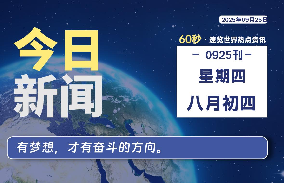 09月25日，星期四, 每天60秒读懂全世界！-龙域极客