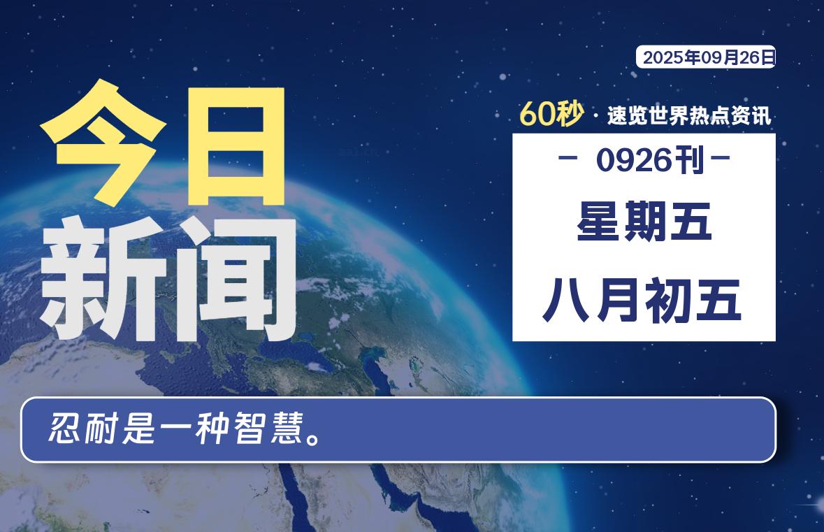 09月26日，星期五, 每天60秒读懂全世界！-龙域极客