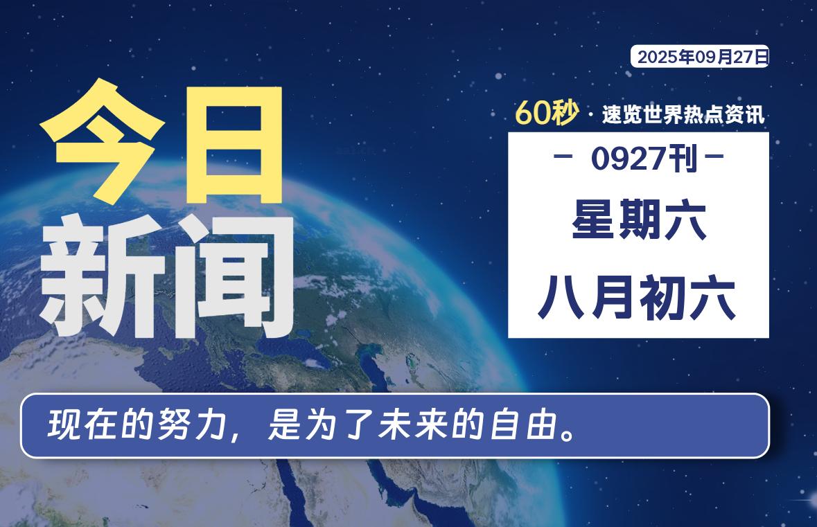 09月27日，星期六, 每天60秒读懂全世界！-龙域极客