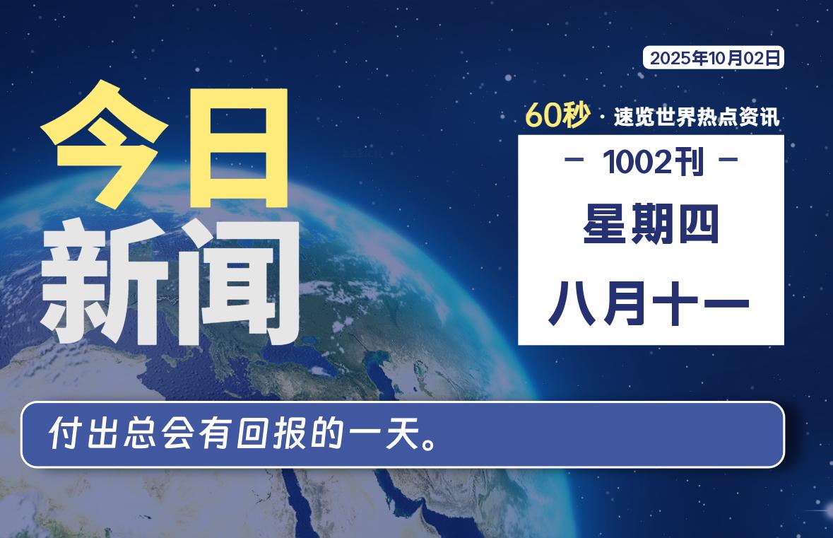 10月02日，星期四, 每天60秒读懂全世界！-龙域极客
