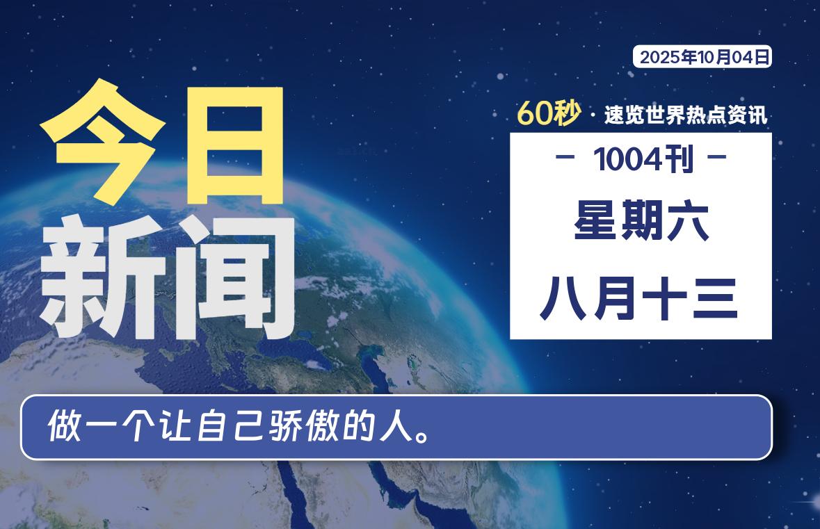 10月04日，星期六, 每天60秒读懂全世界！-龙域极客