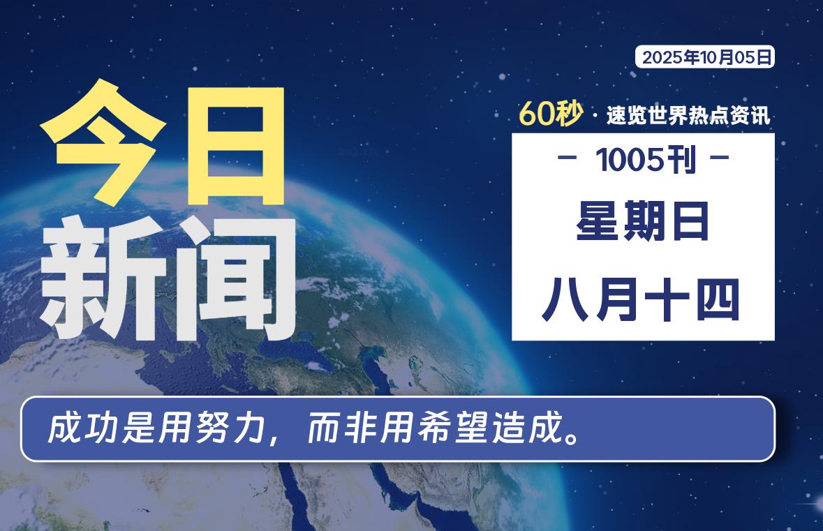 10月05日，星期日, 每天60秒读懂全世界！-龙域极客