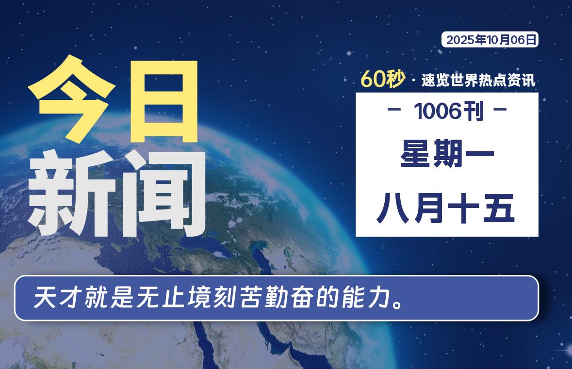 10月06日，星期一, 每天60秒读懂全世界！-龙域极客