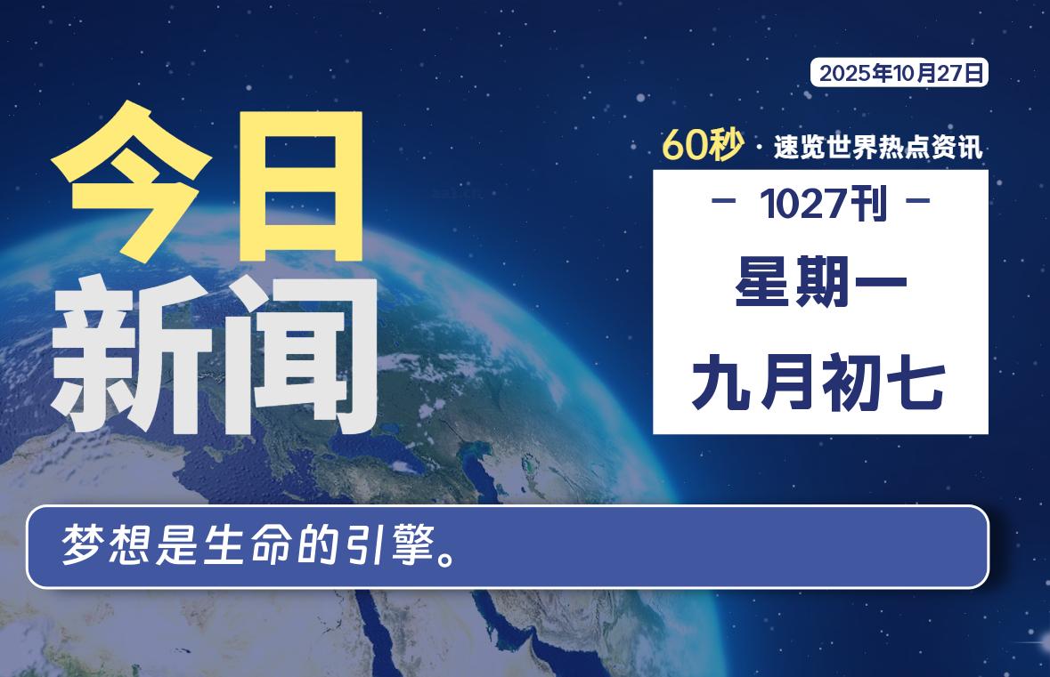 10月27日，星期一, 每天60秒读懂全世界！-龙域极客