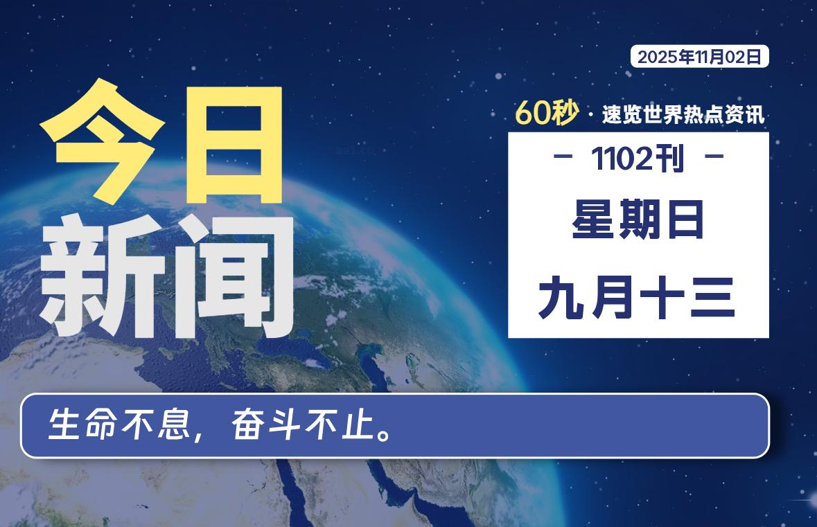 11月02日，星期日, 每天60秒读懂全世界！-龙域极客
