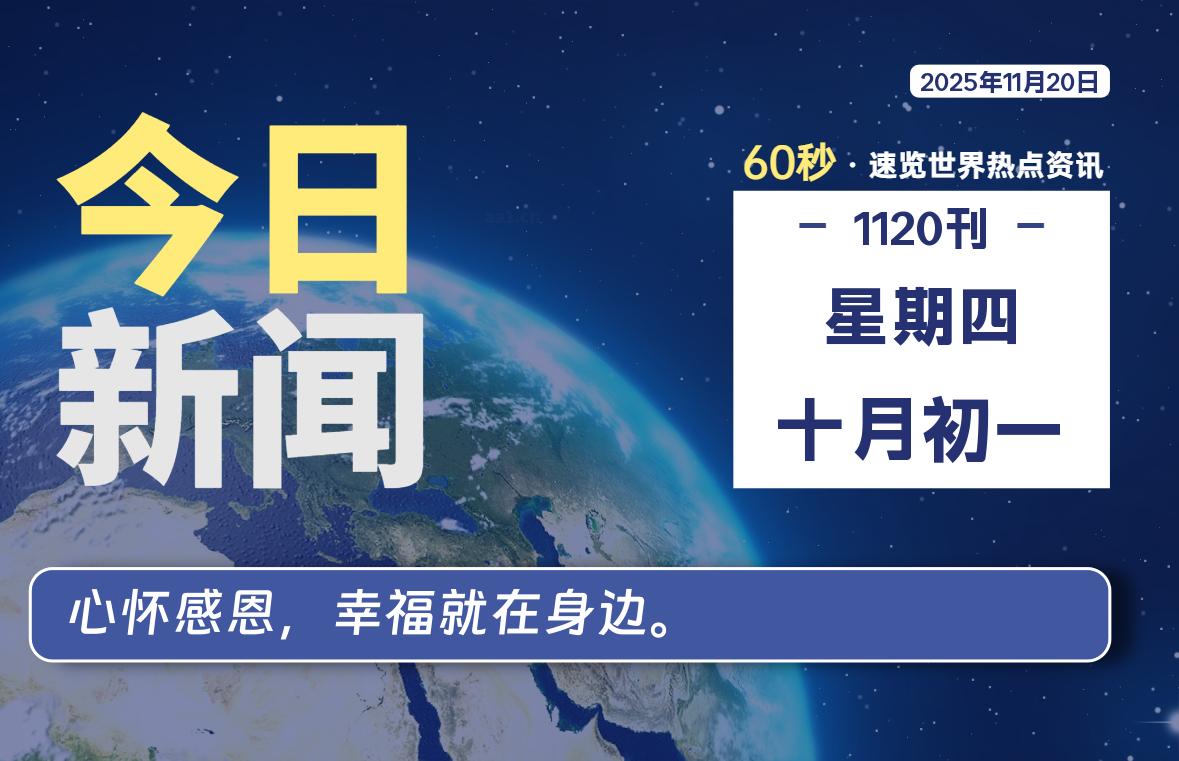 11月20日，星期四, 每天60秒读懂全世界！-龙域极客