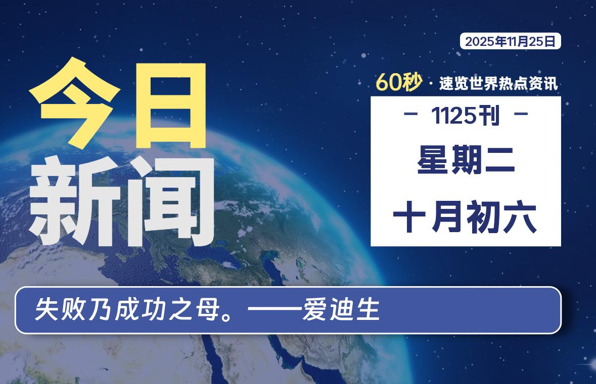 11月25日，星期二, 每天60秒读懂全世界！-龙域极客