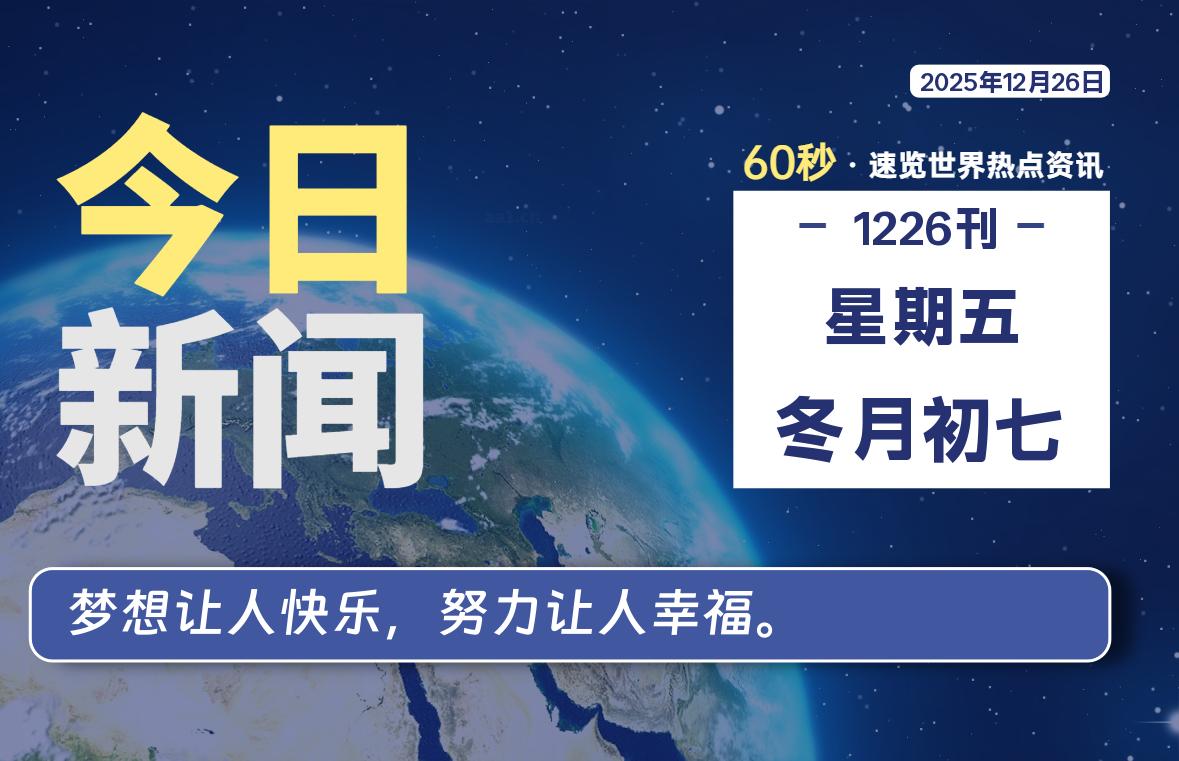 12月26日，星期五, 每天60秒读懂全世界！-龙域极客