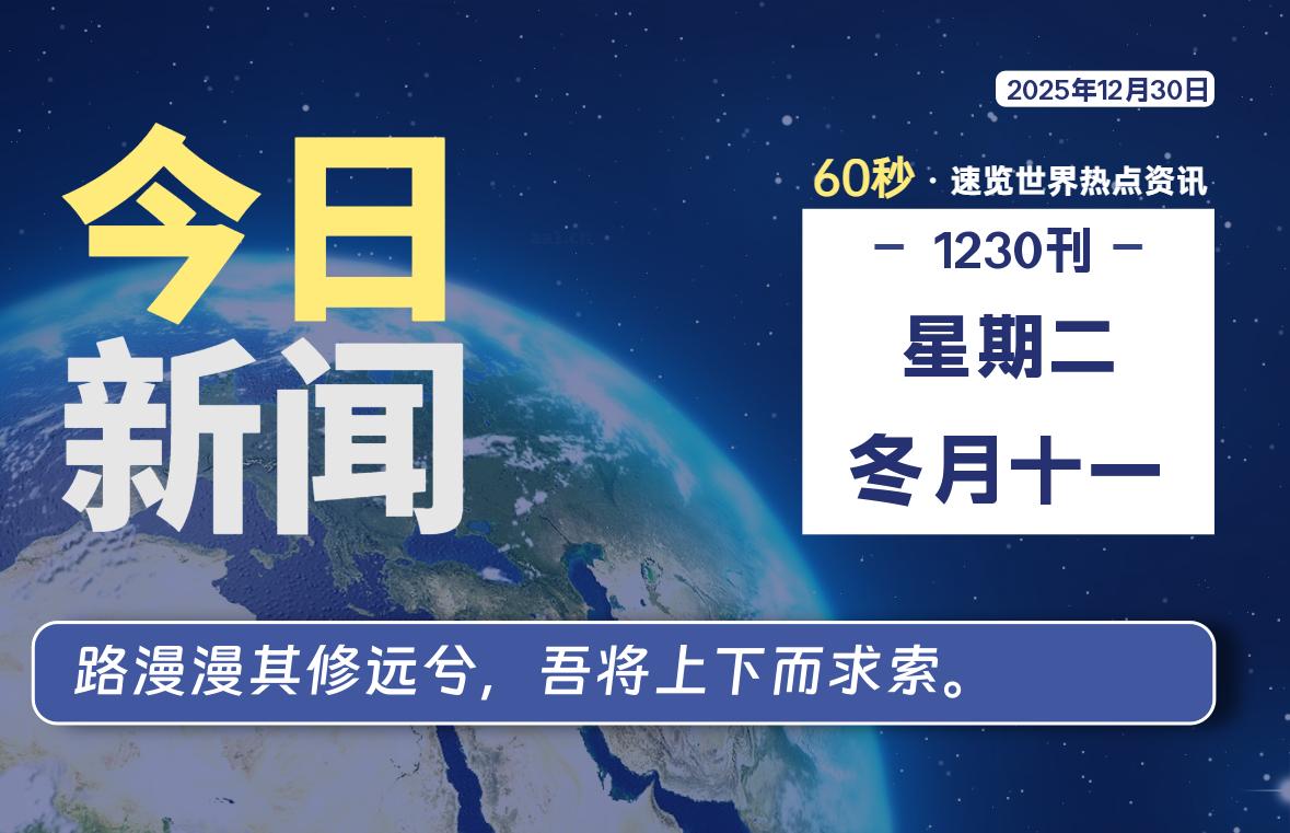 12月30日，星期二, 每天60秒读懂全世界！-龙域极客