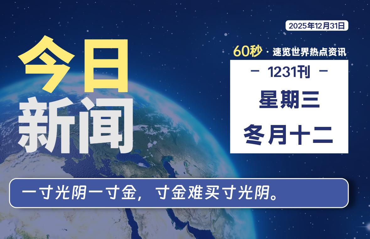 12月31日，星期三, 每天60秒读懂全世界！-龙域极客