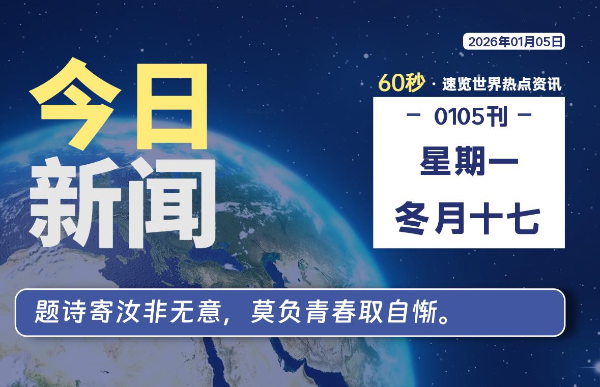 01月05日，星期一, 每天60秒读懂全世界！-龙域极客