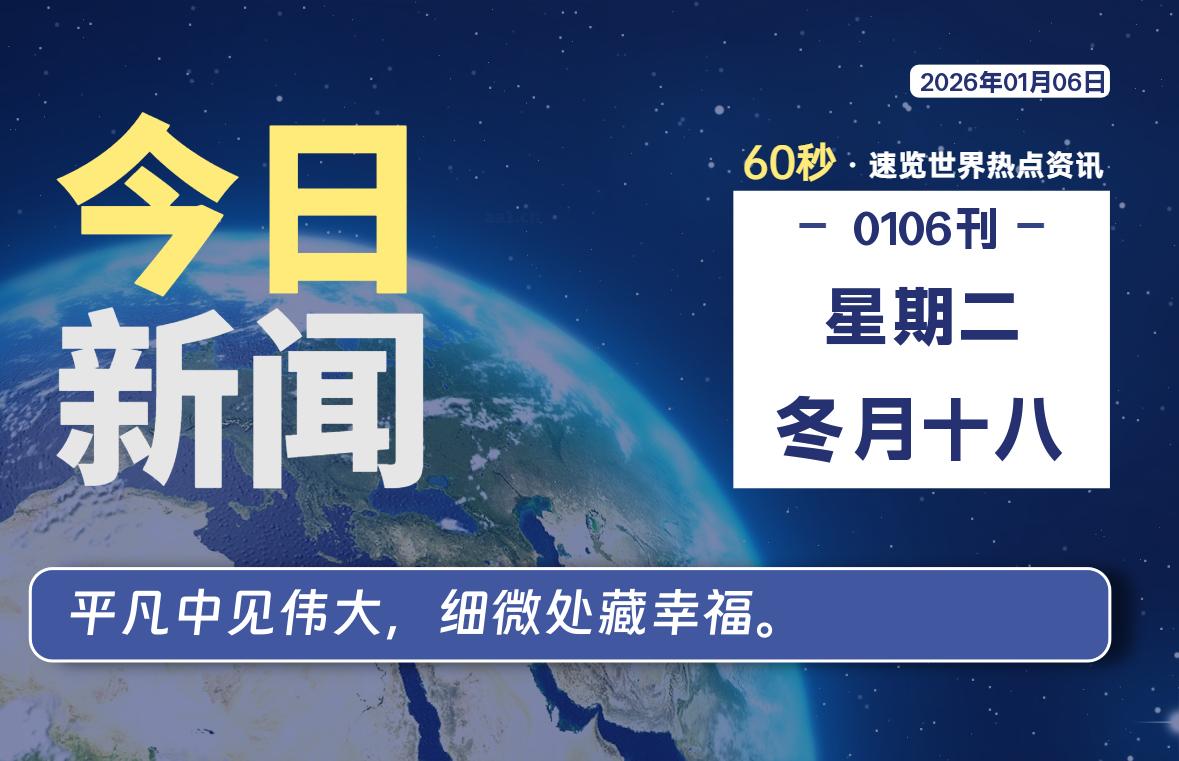 01月06日，星期二, 每天60秒读懂全世界！-龙域极客