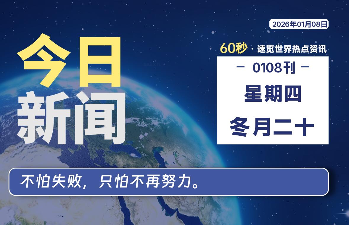01月08日，星期四, 每天60秒读懂全世界！-龙域极客