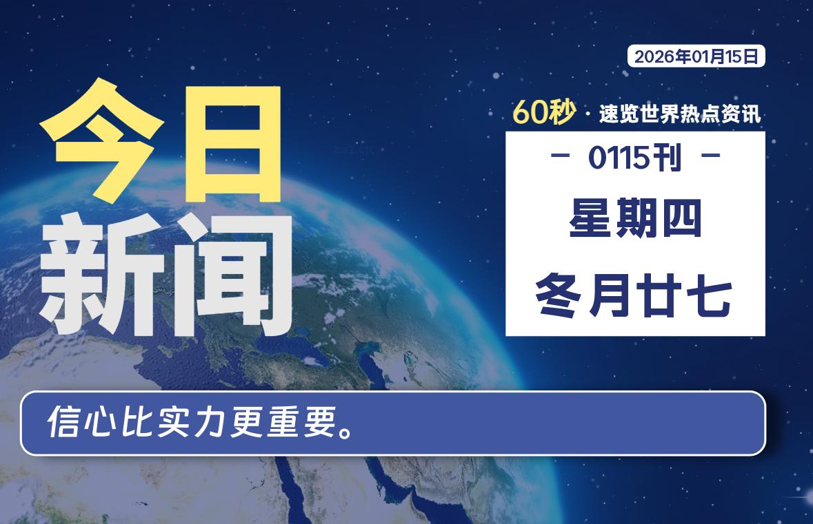 01月15日，星期四, 每天60秒读懂全世界！-龙域极客