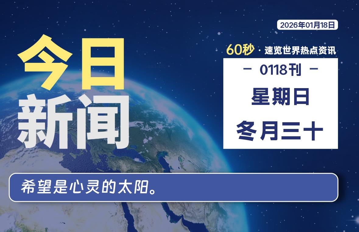 01月18日，星期日, 每天60秒读懂全世界！-龙域极客