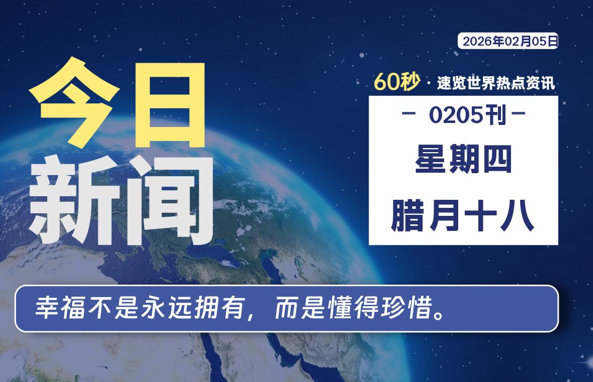 02月05日，星期四, 每天60秒读懂全世界！-龙域极客