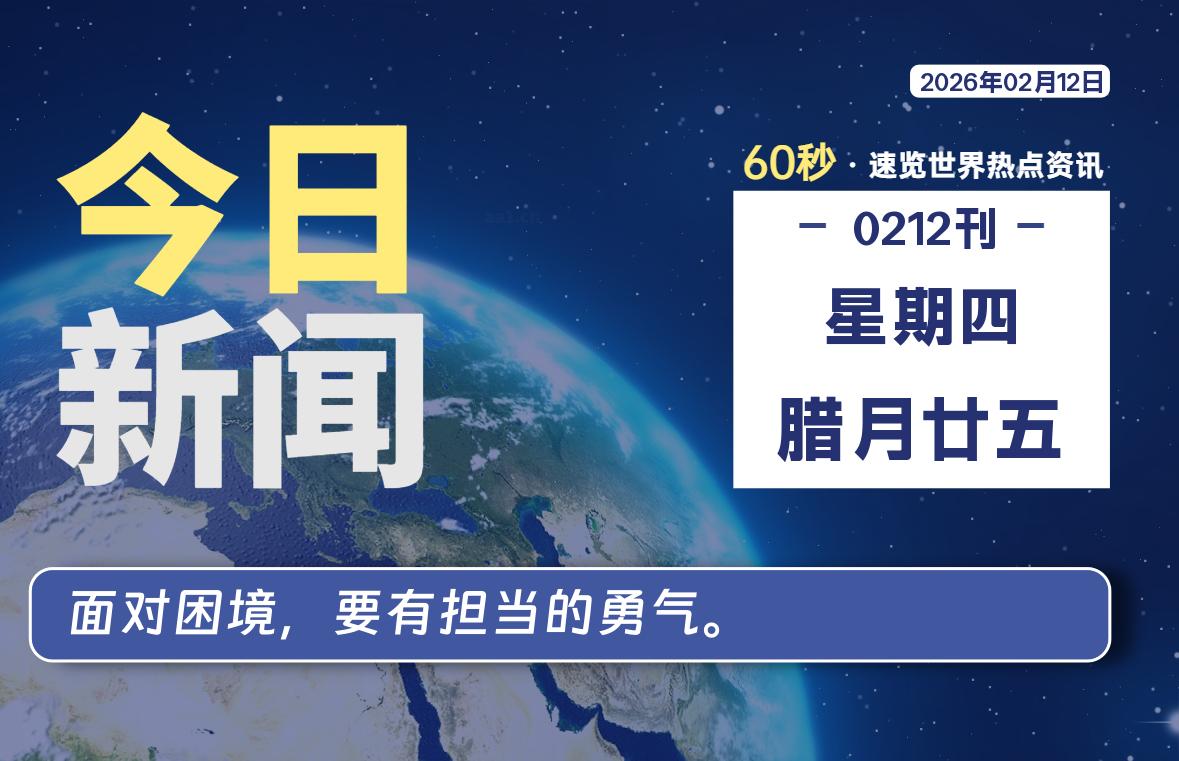 02月12日，星期四, 每天60秒读懂全世界！-龙域极客