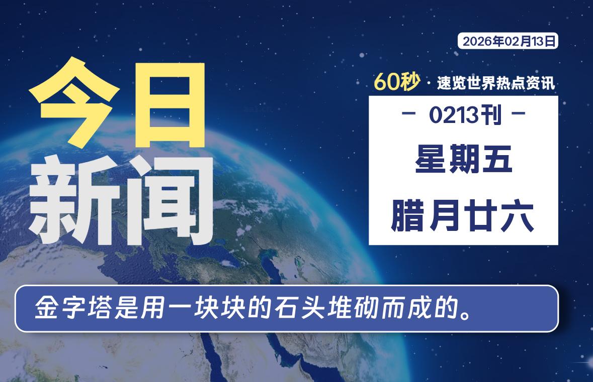 02月13日，星期五, 每天60秒读懂全世界！-龙域极客
