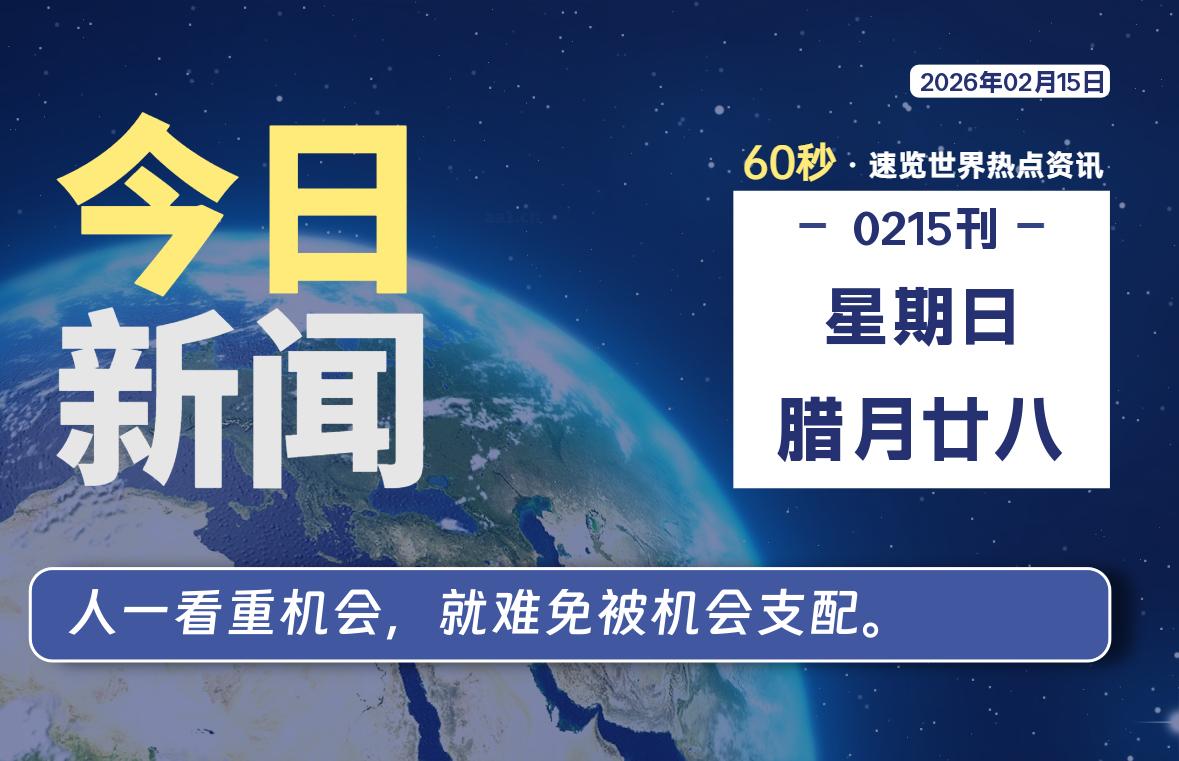 02月15日，星期日, 每天60秒读懂全世界！-龙域极客