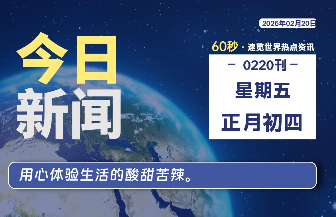 02月20日，星期五, 每天60秒读懂全世界！-龙域极客