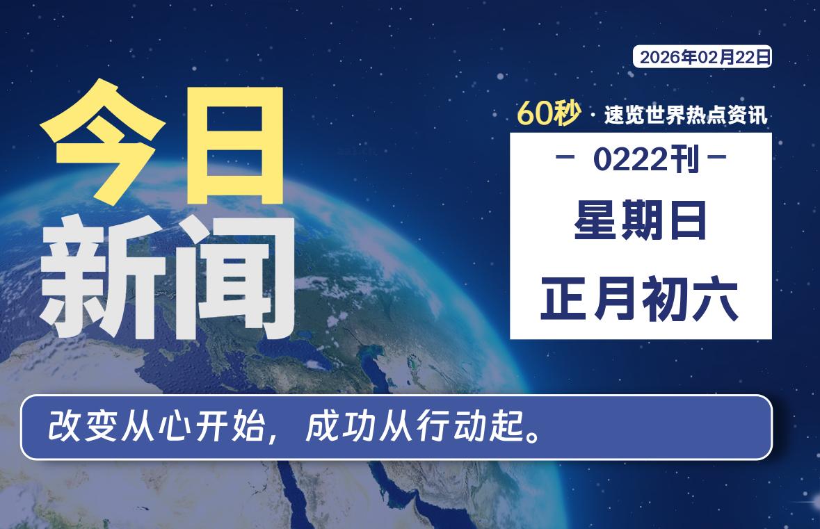 02月22日，星期日, 每天60秒读懂全世界！-龙域极客