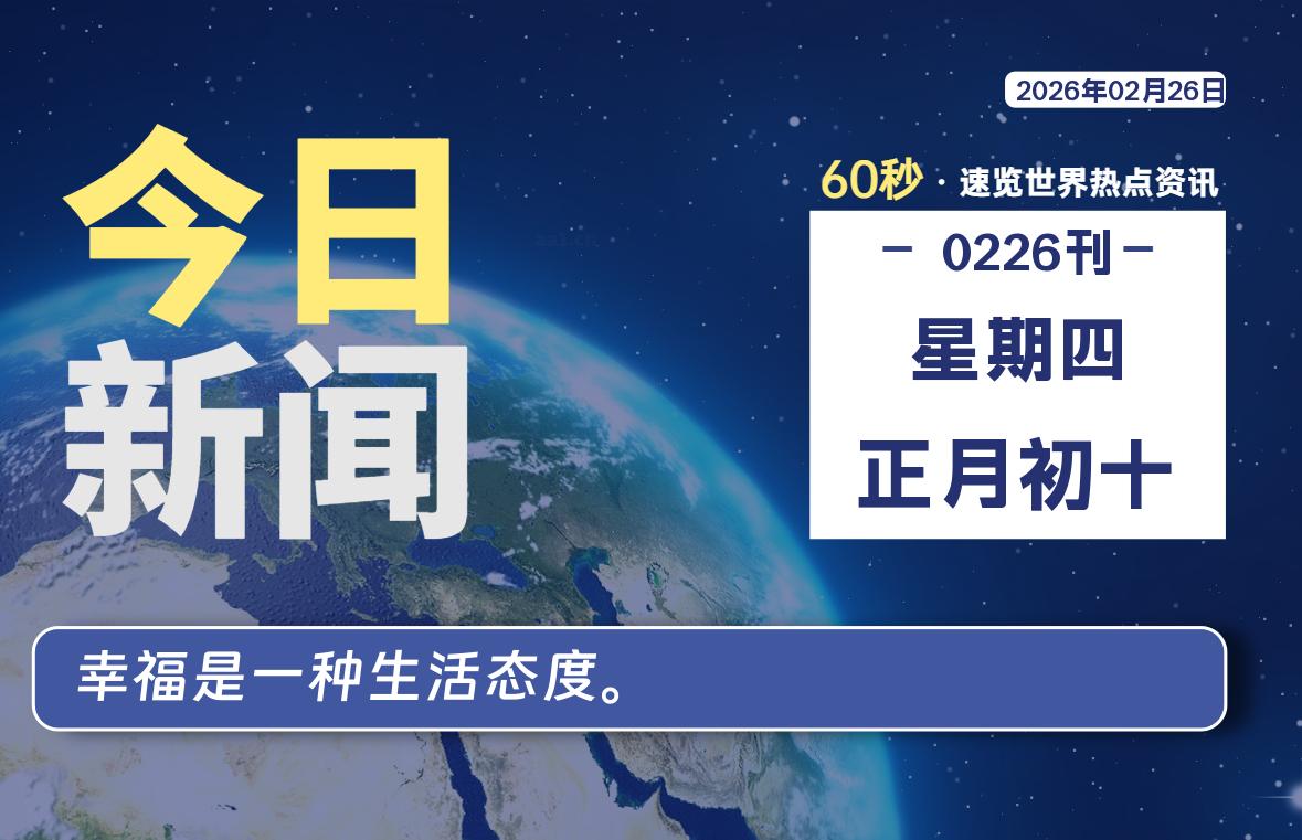 02月26日，星期四, 每天60秒读懂全世界！-龙域极客