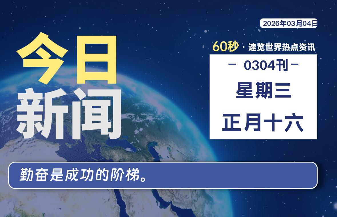 03月04日，星期三, 每天60秒读懂全世界！-龙域极客