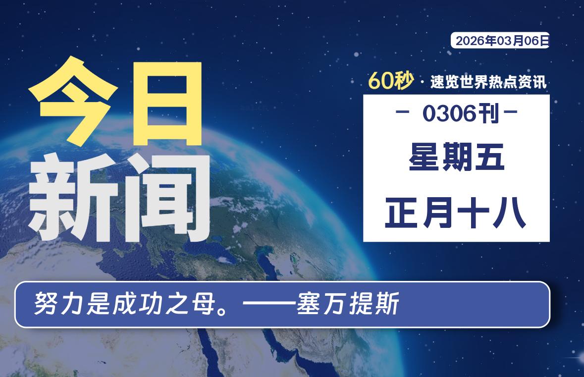 03月06日，星期五, 每天60秒读懂全世界！-龙域极客