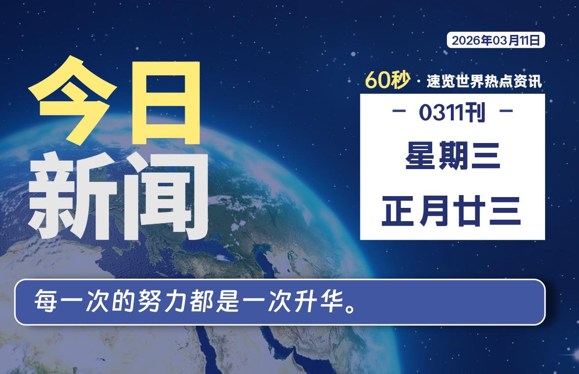 03月11日，星期三, 每天60秒读懂全世界！-龙域极客