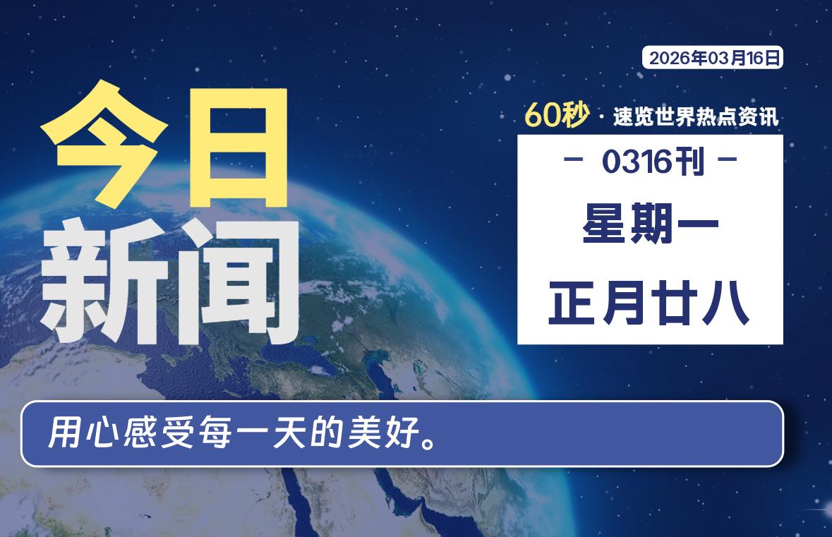 03月16日，星期一, 每天60秒读懂全世界！-龙域极客