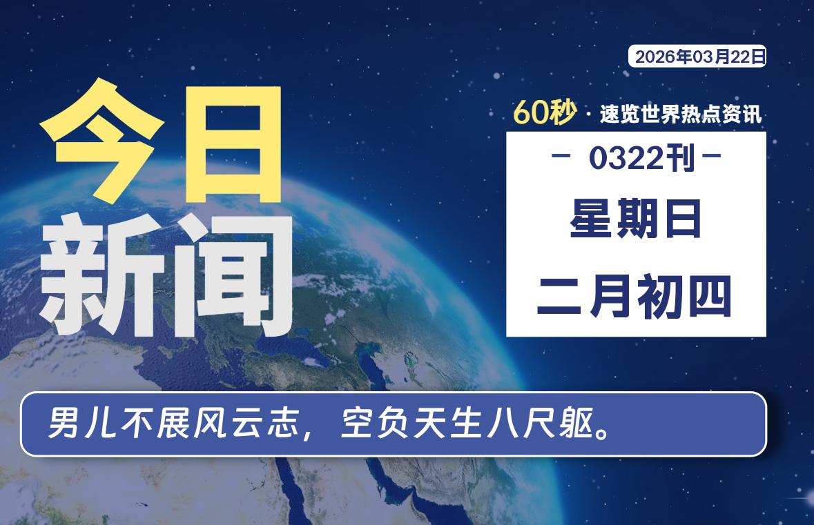 03月22日，星期日, 每天60秒读懂全世界！-龙域极客