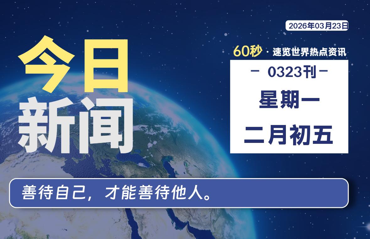 03月23日，星期一, 每天60秒读懂全世界！-龙域极客
