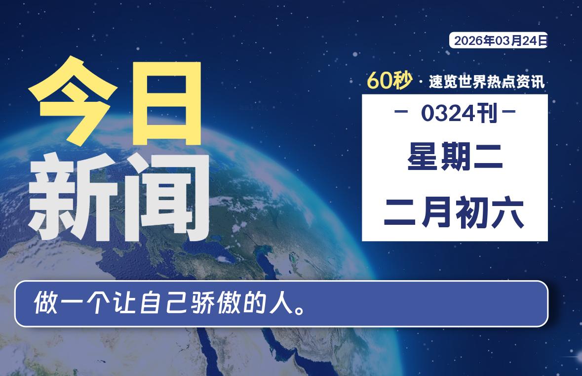 03月24日，星期二, 每天60秒读懂全世界！-龙域极客
