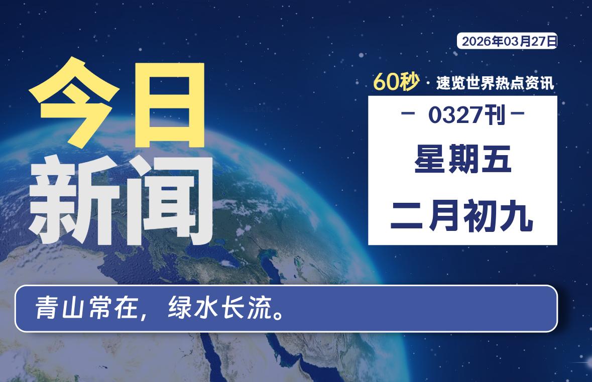03月27日，星期五, 每天60秒读懂全世界！-龙域极客