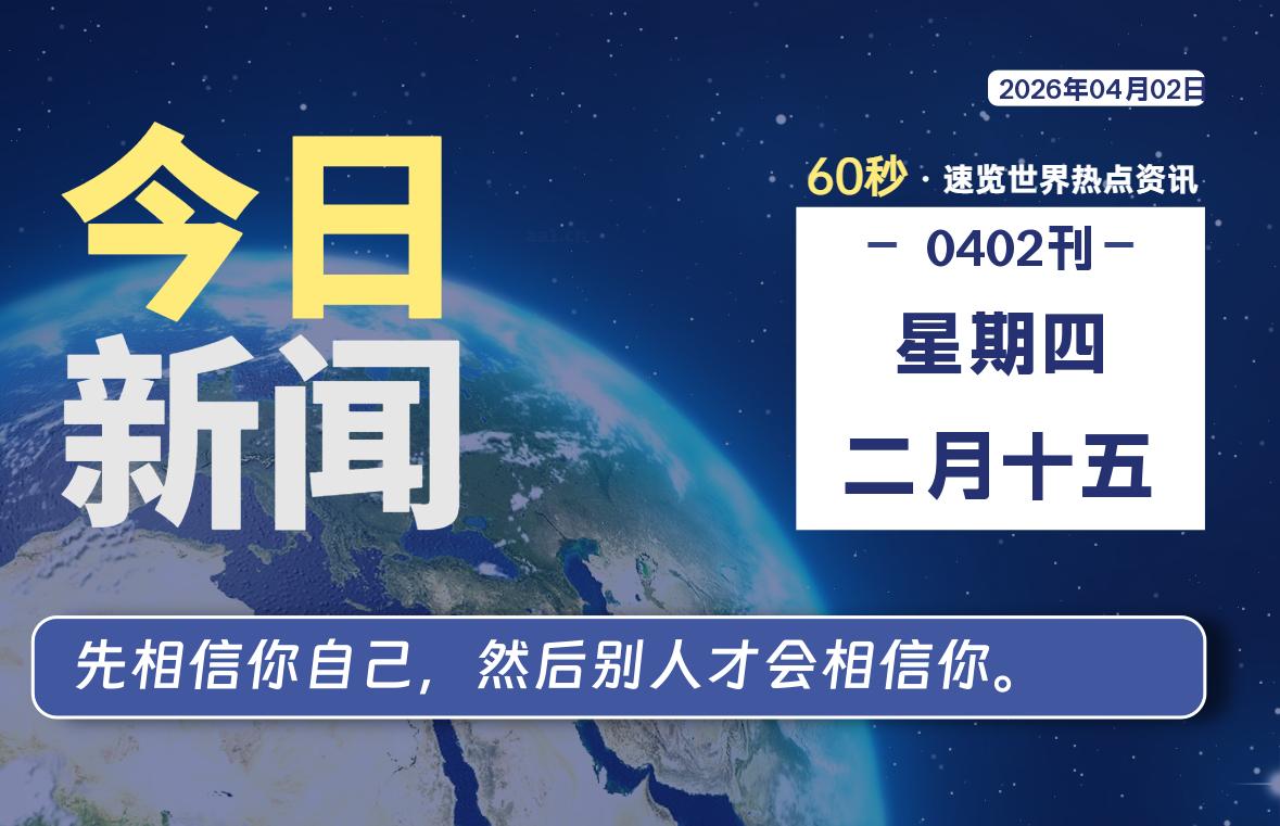 04月02日，星期四, 每天60秒读懂全世界！-龙域极客
