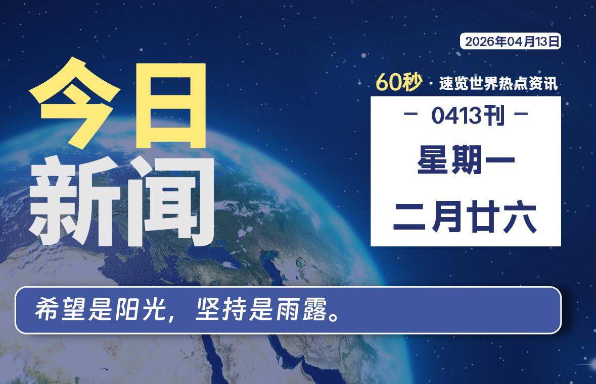 04月13日，星期一, 每天60秒读懂全世界！-龙域极客