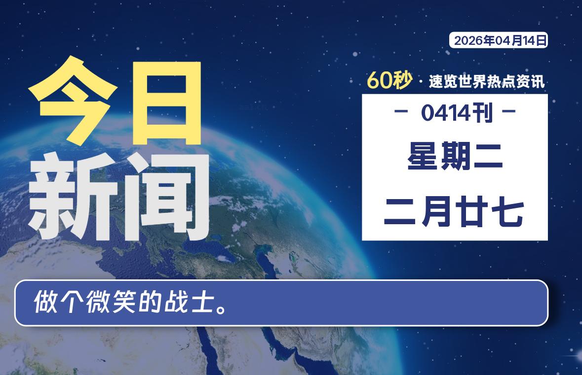 04月14日，星期二, 每天60秒读懂全世界！-龙域极客