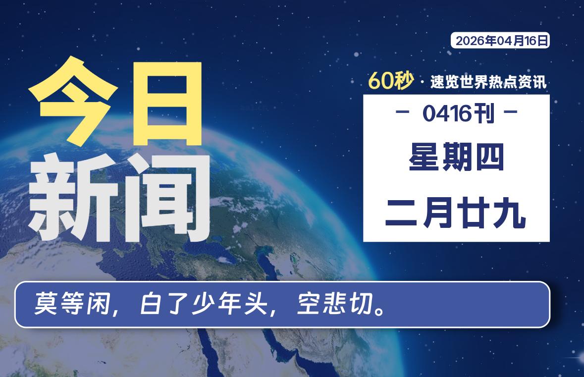 04月16日，星期四, 每天60秒读懂全世界！-龙域极客