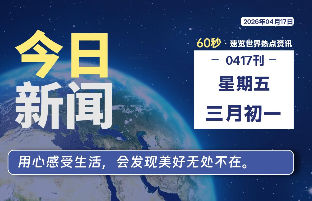 04月17日，星期五, 每天60秒读懂全世界！-龙域极客