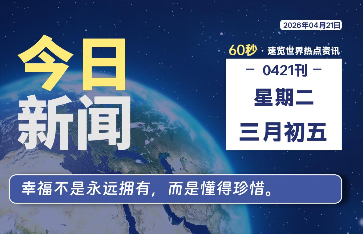04月21日，星期二, 每天60秒读懂全世界！-龙域极客