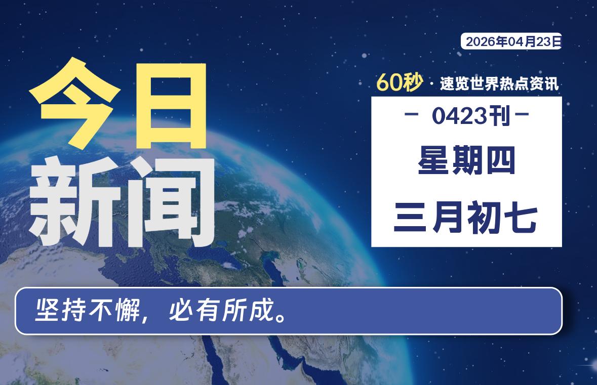 04月23日，星期四, 每天60秒读懂全世界！-龙域极客