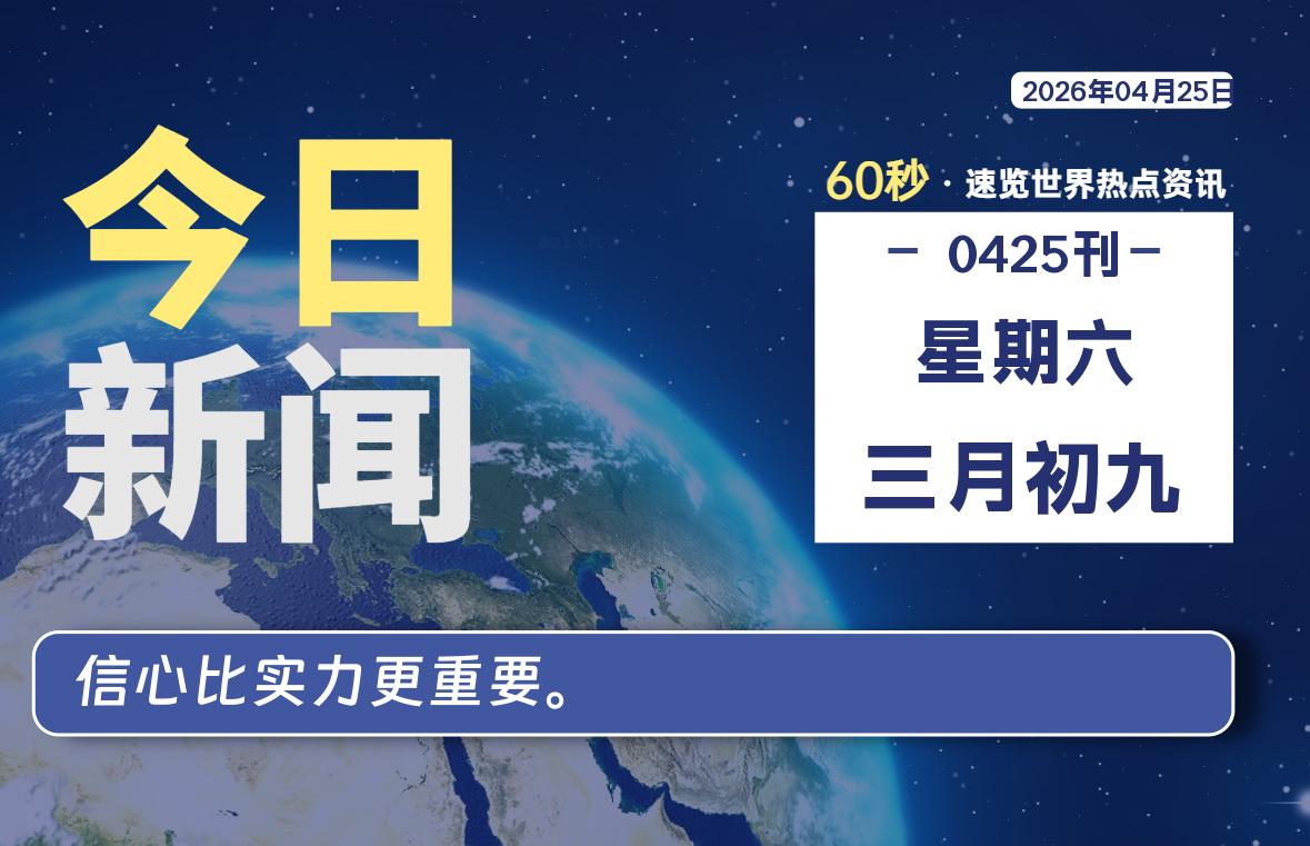 04月25日，星期六, 每天60秒读懂全世界！-龙域极客