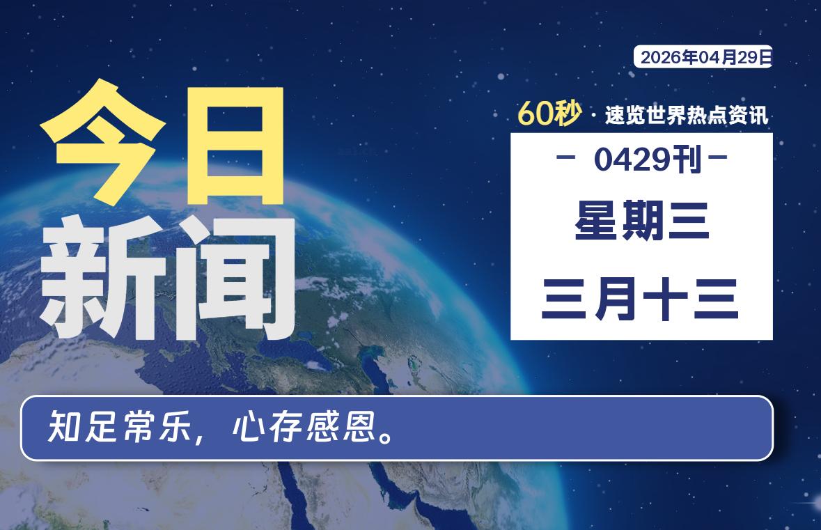 04月29日，星期三, 每天60秒读懂全世界！-龙域极客