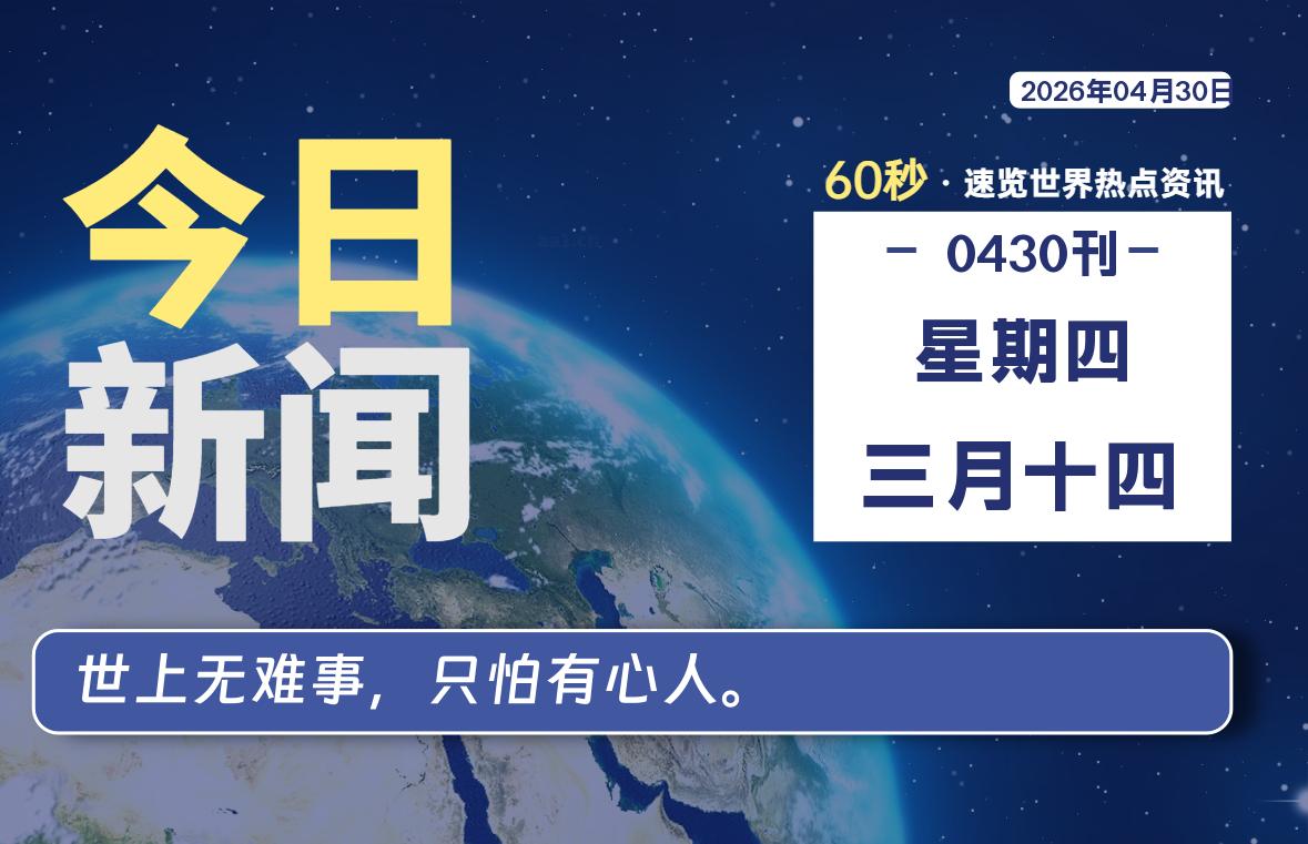 04月30日，星期四, 每天60秒读懂全世界！-龙域极客