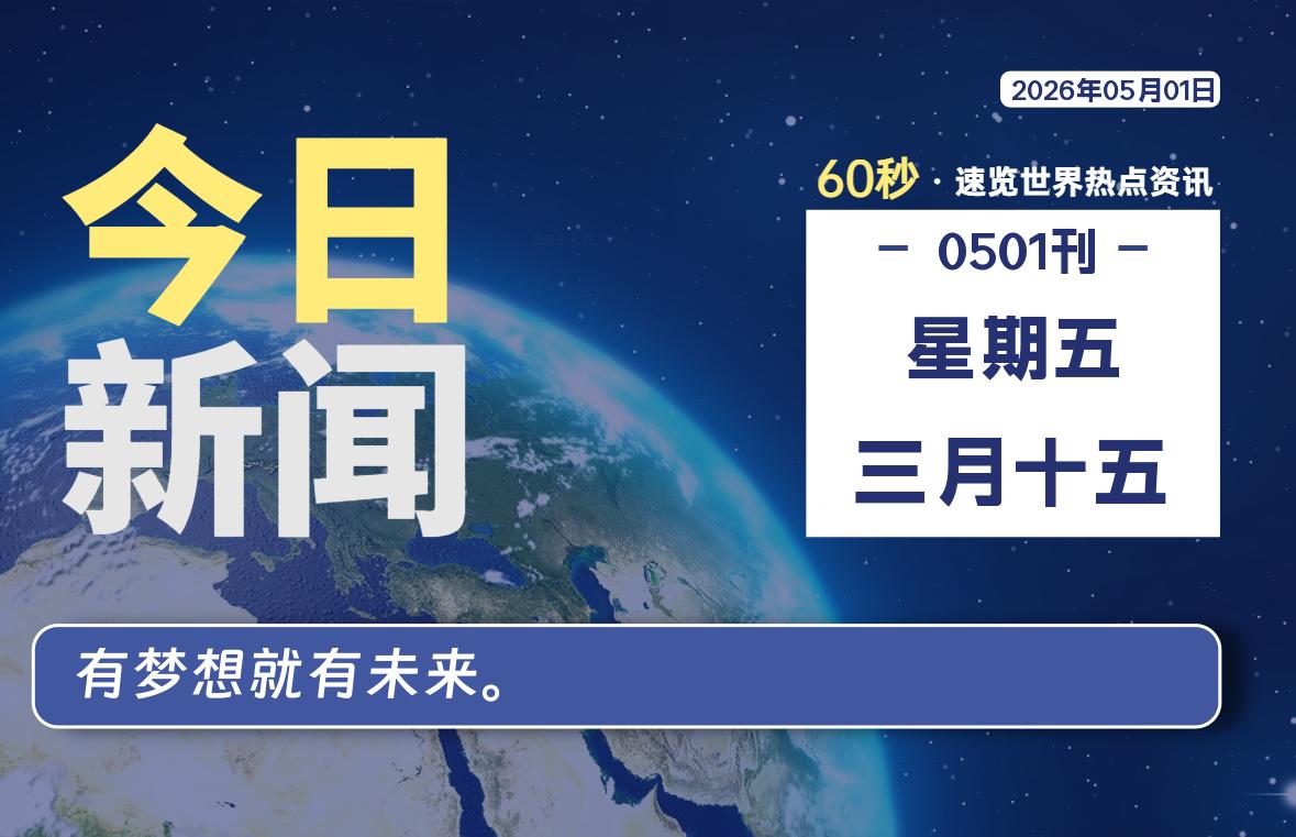 05月01日，星期五, 每天60秒读懂全世界！-龙域极客
